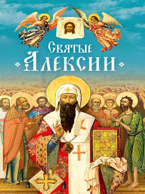 cover image of Святые Алексии